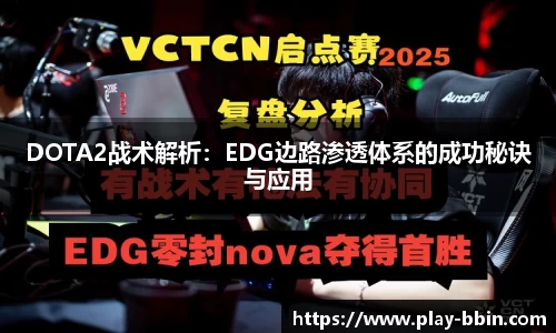 DOTA2战术解析：EDG边路渗透体系的成功秘诀与应用