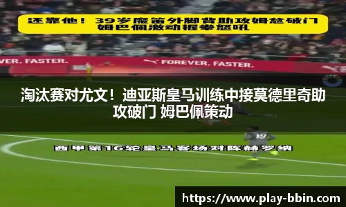 淘汰赛对尤文！迪亚斯皇马训练中接莫德里奇助攻破门 姆巴佩策动